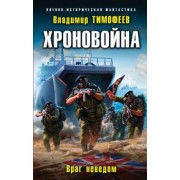 Владимир Тимофеев: Хроновойна. Враг неведом