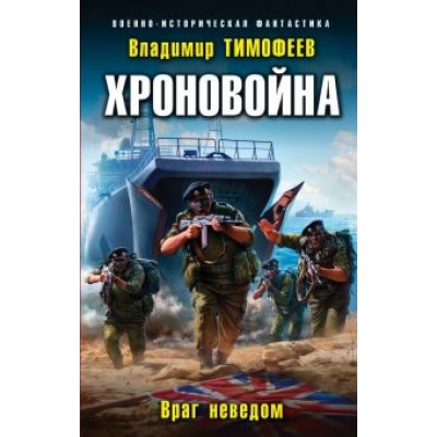 Владимир Тимофеев: Хроновойна. Враг неведом Владимир Тимофеев: Хроновойна. Враг неведом