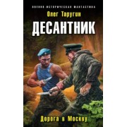 Олег Таругин: Десантник. Дорога в Москву