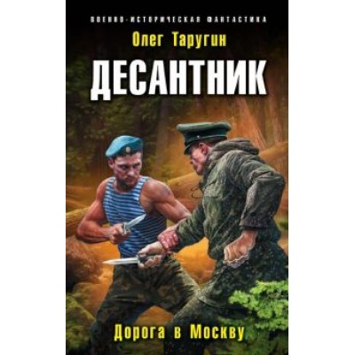 Олег Таругин: Десантник. Дорога в Москву Олег Таругин: Десантник. Дорога в Москву