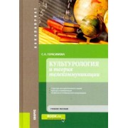 Светлана Герасимова: Культурология и теория телекоммуникации. (Бакалавриат). Учебное пособие