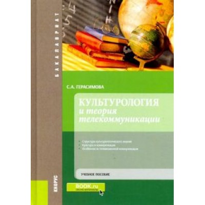 Светлана Герасимова: Культурология и теория телекоммуникации. (Бакалавриат). Учебное пособие Светлана Герасимова: Культурология и теория телекоммуникации. (Бакалавриат). Учебное пособие