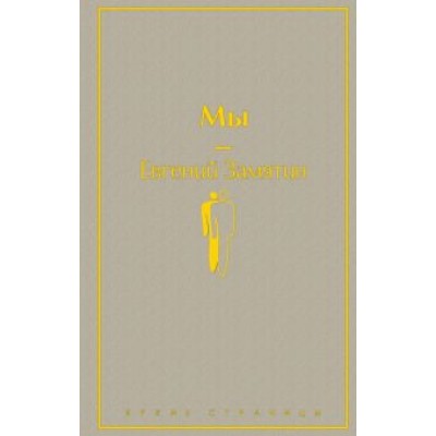 Евгений Замятин: Мы Евгений Замятин: Мы