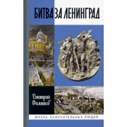Дмитрий Филиппов: Битва за Ленинград
