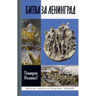 Дмитрий Филиппов: Битва за Ленинград Дмитрий Филиппов: Битва за Ленинград