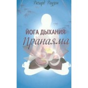 Ричард Роузен: Йога дыхания. Пранаяма