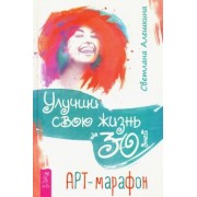 Светлана Алешкина: Улучши свою жизнь за 30 дней. Арт-марафон