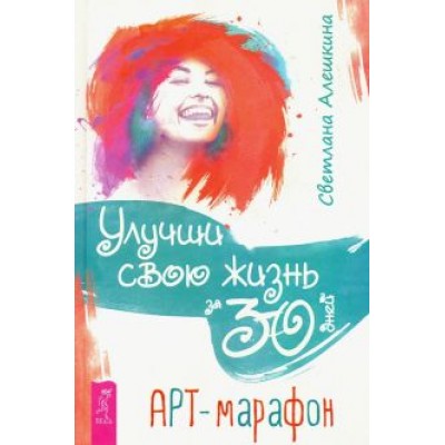 Светлана Алешкина: Улучши свою жизнь за 30 дней. Арт-марафон Светлана Алешкина: Улучши свою жизнь за 30 дней. Арт-марафон