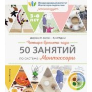 Бонтан, Фурнье: Четыре времени года. 50 занятий по системе Монтессори
