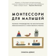 Симона Дэвис: Монтессори для малышей. Полное руководство по воспитанию любознательного и ответственного ребенка