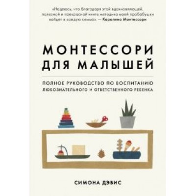 Симона Дэвис: Монтессори для малышей. Полное руководство по воспитанию любознательного и ответственного ребенка Симона Дэвис: Монтессори для малышей. Полное руководство по воспитанию любознательного и ответственного ребенка