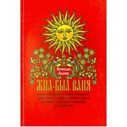 Вячеслав Асанов: Жил-был Ваня... Сказки-рассказки, пословицы, абракадабры для взрослых
