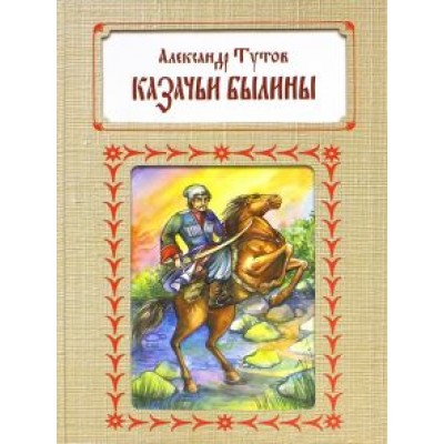 Александр Тутов: Казачьи былины Александр Тутов: Казачьи былины