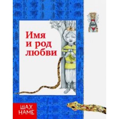 Мохаммад Юсефи: Имя и род любви. Рассказы по мотивам Мохаммад Юсефи: Имя и род любви. Рассказы по мотивам
