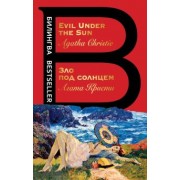 Агата Кристи: Зло под солнцем. Evil Under the Sun