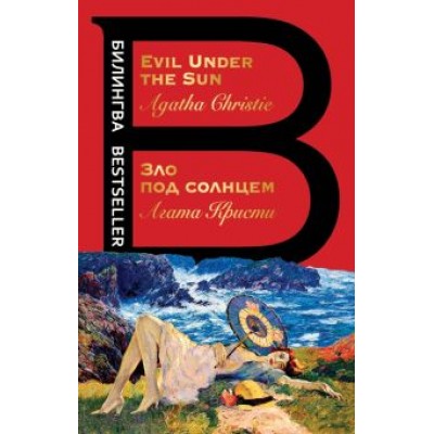 Агата Кристи: Зло под солнцем. Evil Under the Sun Агата Кристи: Зло под солнцем. Evil Under the Sun
