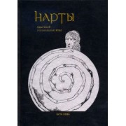 Нарты. Адыгский героический эпос