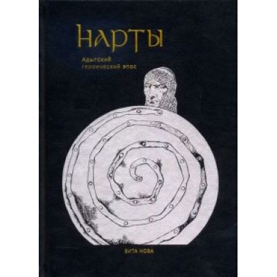 Нарты. Адыгский героический эпос Нарты. Адыгский героический эпос