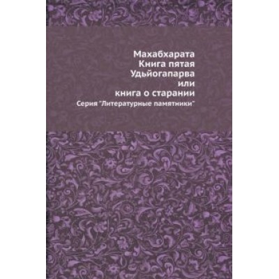 Махабхарата. Книга пятая. Удьйогапарва, или Книга о старании Махабхарата. Книга пятая. Удьйогапарва, или Книга о старании
