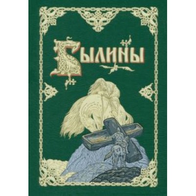 Былины Былины