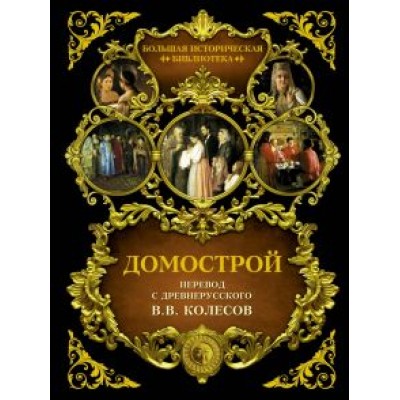 Домострой Домострой