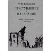 Федор Достоевский: Преступление и наказание