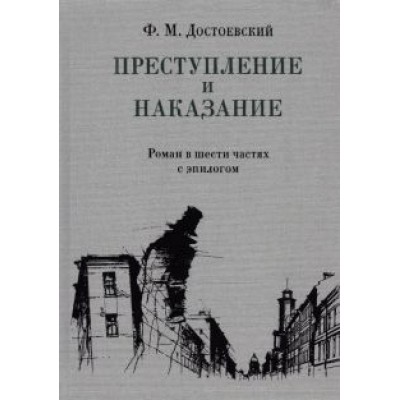 Федор Достоевский: Преступление и наказание Федор Достоевский: Преступление и наказание