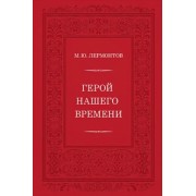 Михаил Лермонтов: Герой нашего времени