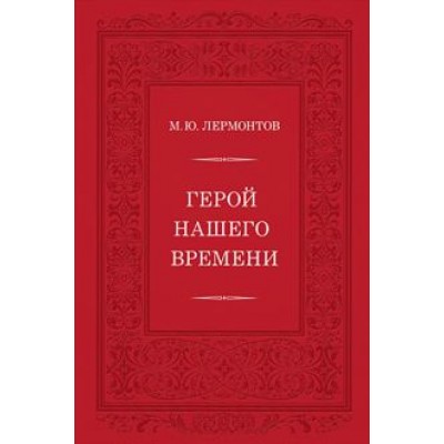 Михаил Лермонтов: Герой нашего времени Михаил Лермонтов: Герой нашего времени