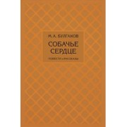 Михаил Булгаков: Собачье сердце