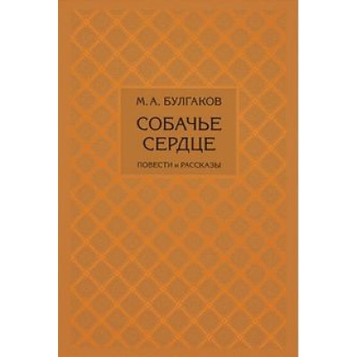 Михаил Булгаков: Собачье сердце Михаил Булгаков: Собачье сердце