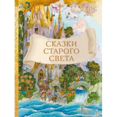 Андерсен, Перро, Гауф: Сказки старого света Андерсен, Перро, Гауф: Сказки старого света
