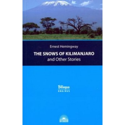 Эрнест Хемингуэй: The Snows of Kilimanjaro and Other Stories Эрнест Хемингуэй: The Snows of Kilimanjaro and Other Stories