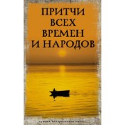 Притчи всех времен и народов