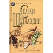 Сказки Шотландии