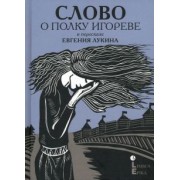 Слово о полку Игореве. В пересказе Евгения Лукина
