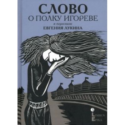 Слово о полку Игореве. В пересказе Евгения Лукина Слово о полку Игореве. В пересказе Евгения Лукина