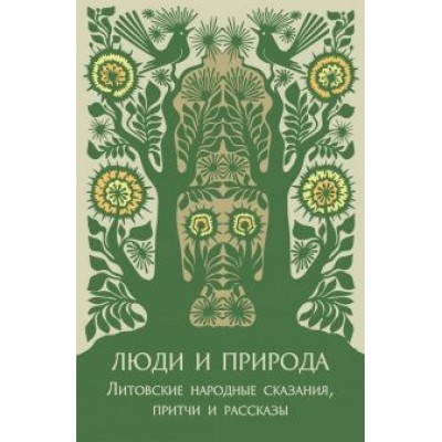 Люди и природа. Литовские народные сказания, притчи и рассказы Люди и природа. Литовские народные сказания, притчи и рассказы