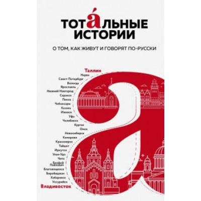 Тотальные истории. Язык и культура разных уголков России Тотальные истории. Язык и культура разных уголков России