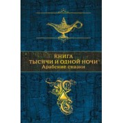 Книга тысячи и одной ночи. Арабские сказки