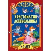 Чуковский, Толстой, Капица: Хрестоматия для дошкольника. 3-5 лет