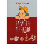 Юрий Топчин: Здрасте! Я - Настя