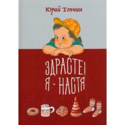 Юрий Топчин: Здрасте! Я - Настя Юрий Топчин: Здрасте! Я - Настя