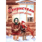 Ольга Демина: Свиристели. Стихи для детей