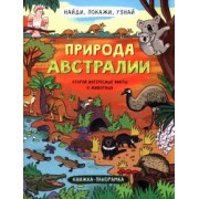 Н. Преображенская: Найди, покажи, узнай. Природа Австралии