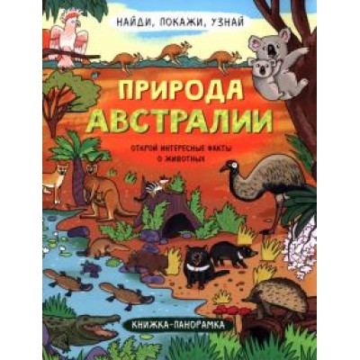 Н. Преображенская: Найди, покажи, узнай. Природа Австралии Н. Преображенская: Найди, покажи, узнай. Природа Австралии