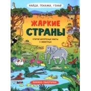 Н. Преображенская: Найди, покажи, узнай. Жаркие страны