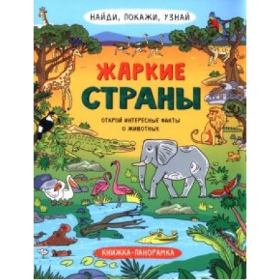 Н. Преображенская: Найди, покажи, узнай. Жаркие страны Н. Преображенская: Найди, покажи, узнай. Жаркие страны