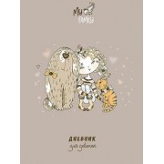 Дневник для девочки Милые друзья, А5, 80 листов
