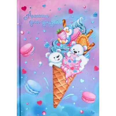 Анкета для друзей Сладость Анкета для друзей Сладость